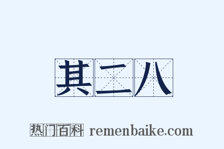 其二八是什么意思的图片